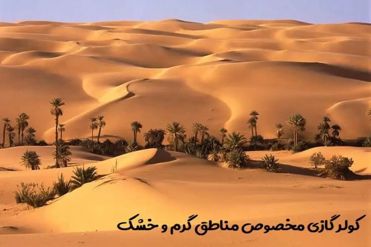 بهترین نوع موتور کولر گازی برای مناطق گرمسیر